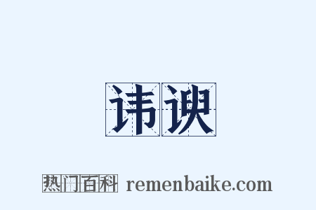 讳谀是什么意思的图片